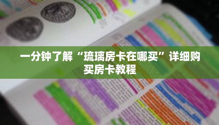 一分钟了解“琉璃房卡在哪买”详细购买房卡教程