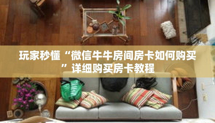 玩家秒懂“微信牛牛房间房卡如何购买”详细购买房卡教程