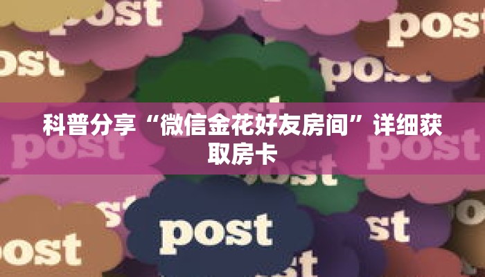科普分享“微信金花好友房间”详细获取房卡