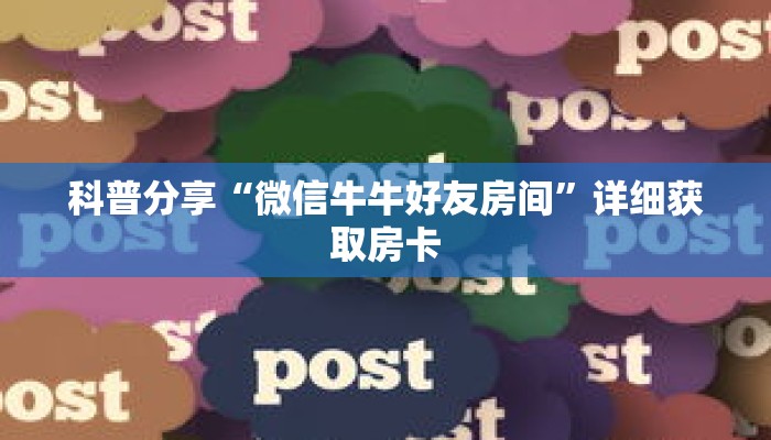 科普分享“微信牛牛好友房间”详细获取房卡