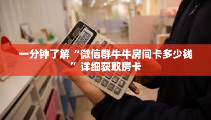 一分钟了解“微信群牛牛房间卡多少钱”详细获取房卡