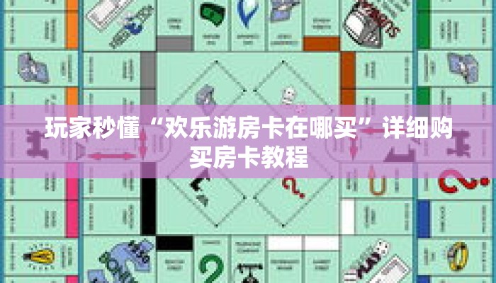 玩家秒懂“欢乐游房卡在哪买”详细购买房卡教程