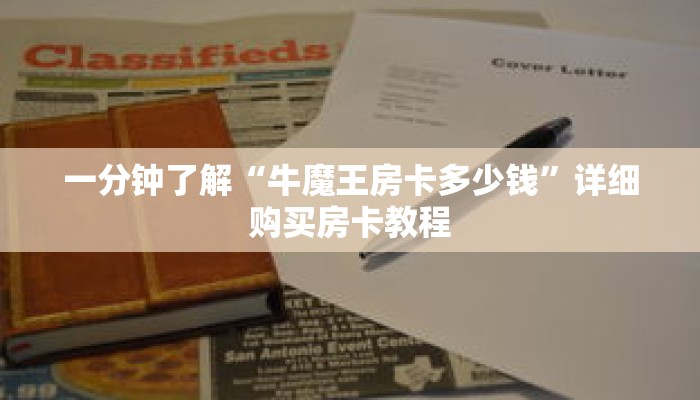 一分钟了解“牛魔王房卡多少钱”详细购买房卡教程