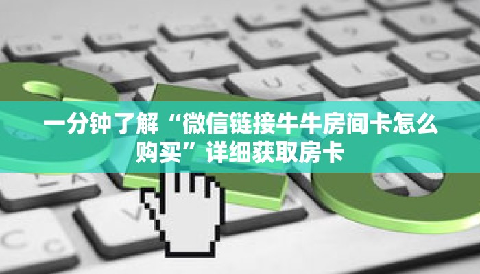 一分钟了解“微信链接牛牛房间卡怎么购买”详细获取房卡