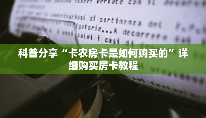 科普分享“卡农房卡是如何购买的”详细购买房卡教程