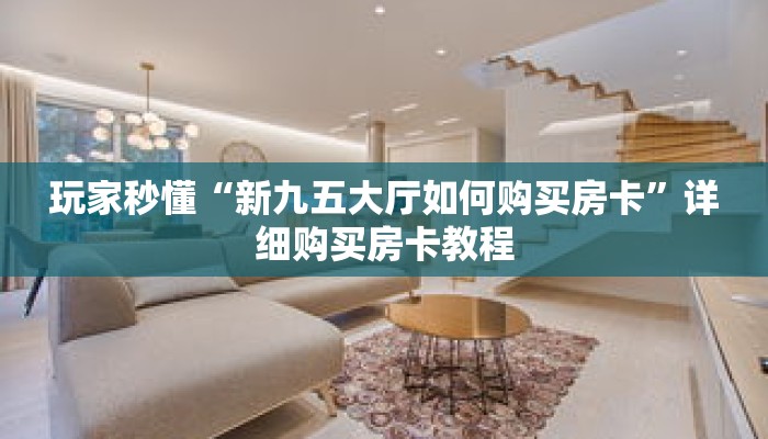 玩家秒懂“新九五大厅如何购买房卡”详细购买房卡教程