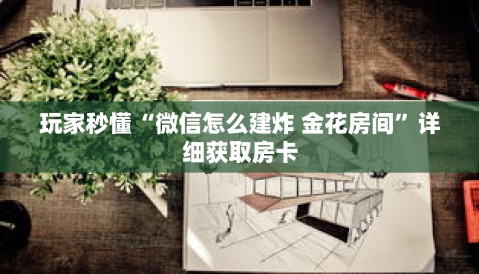 玩家秒懂“微信怎么建炸 金花房间”详细获取房卡