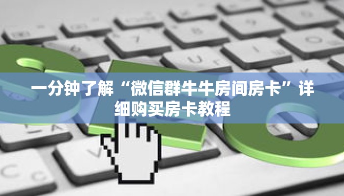 一分钟了解“微信群牛牛房间房卡”详细购买房卡教程