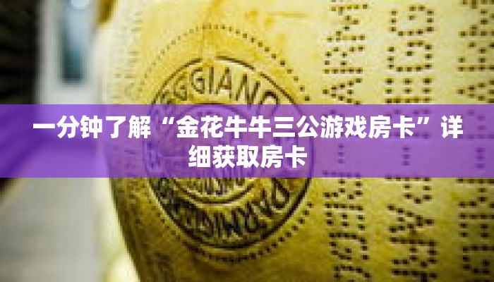 一分钟了解“金花牛牛三公游戏房卡”详细获取房卡
