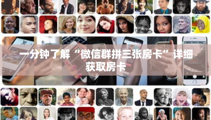 一分钟了解“微信群拼三张房卡”详细获取房卡