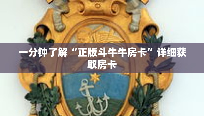 一分钟了解“正版斗牛牛房卡”详细获取房卡 一分钟了解“正版斗牛牛房卡”详细获取房卡
