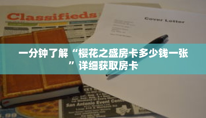 一分钟了解“樱花之盛房卡多少钱一张”详细获取房卡