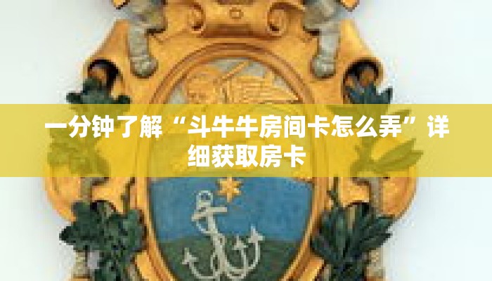 一分钟了解“斗牛牛房间卡怎么弄”详细获取房卡