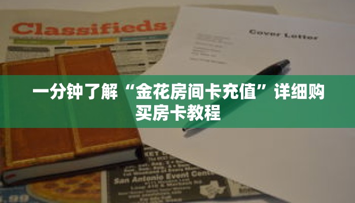 一分钟了解“金花房间卡充值”详细购买房卡教程 一分钟了解“金花房间卡充值”详细购买房卡教程