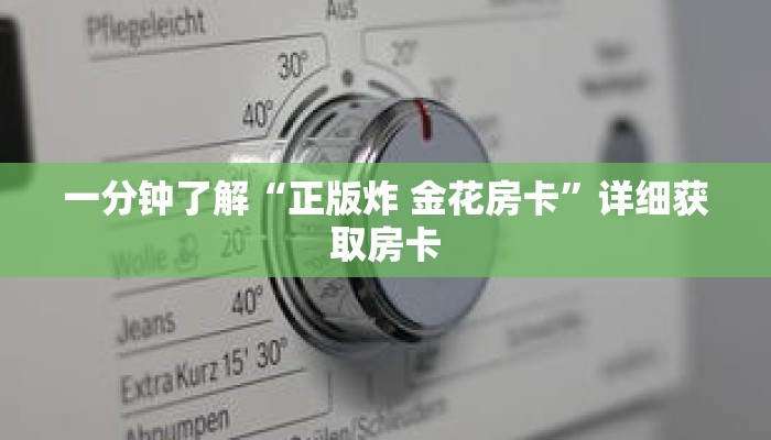一分钟了解“正版炸 金花房卡”详细获取房卡 一分钟了解“正版炸 金花房卡”详细获取房卡