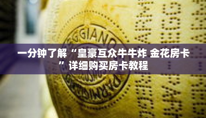 一分钟了解“皇豪互众牛牛炸 金花房卡”详细购买房卡教程