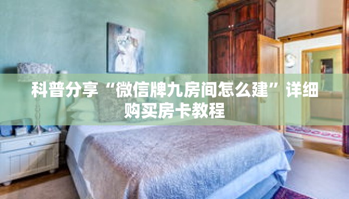 科普分享“微信牌九房间怎么建”详细购买房卡教程