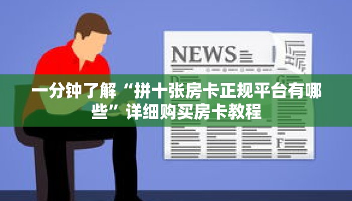一分钟了解“拼十张房卡正规平台有哪些”详细购买房卡教程