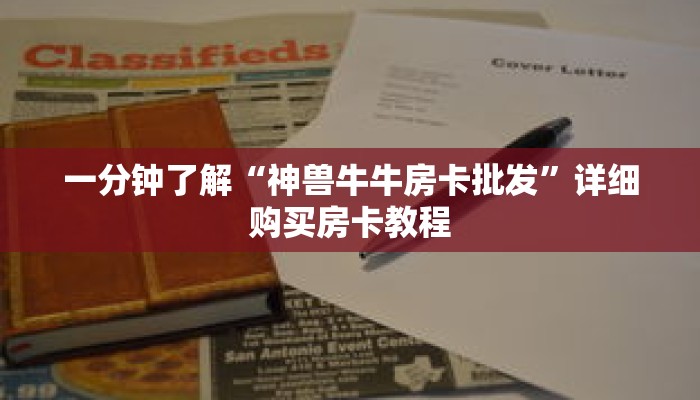 一分钟了解“神兽牛牛房卡批发”详细购买房卡教程