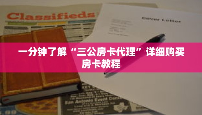 一分钟了解“三公房卡代理”详细购买房卡教程