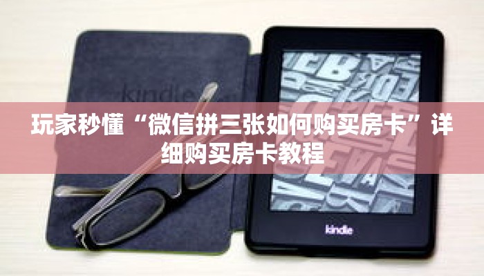 玩家秒懂“微信拼三张如何购买房卡”详细购买房卡教程