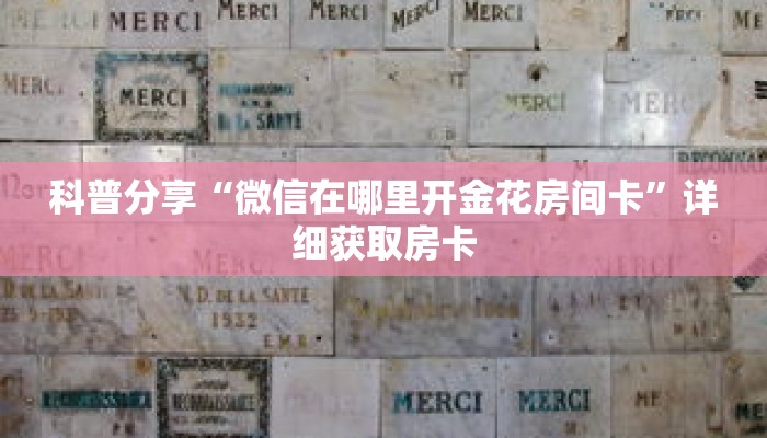 科普分享“微信在哪里开金花房间卡”详细获取房卡