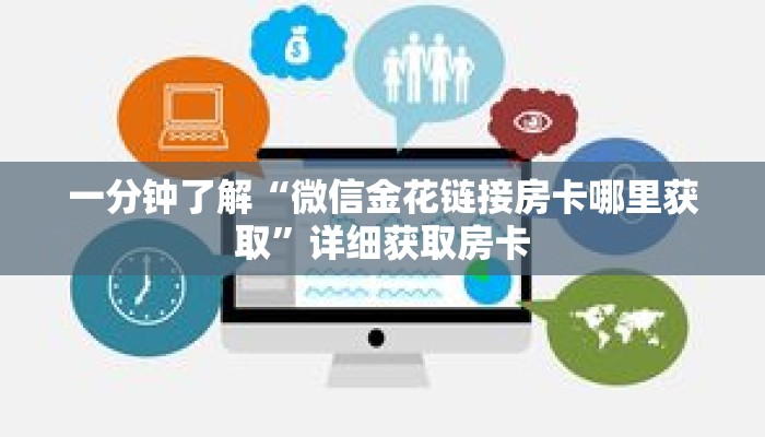 一分钟了解“微信金花链接房卡哪里获取”详细获取房卡