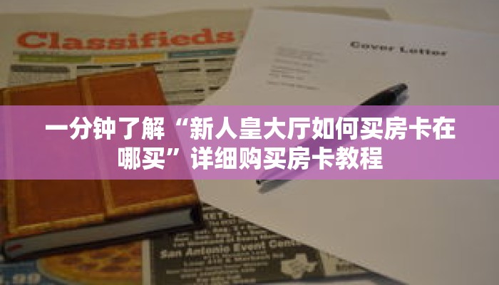 一分钟了解“新人皇大厅如何买房卡在哪买”详细购买房卡教程