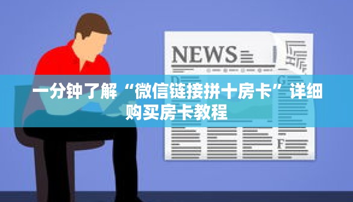 一分钟了解“微信链接拼十房卡”详细购买房卡教程