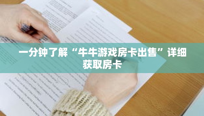 一分钟了解“牛牛游戏房卡出售”详细获取房卡