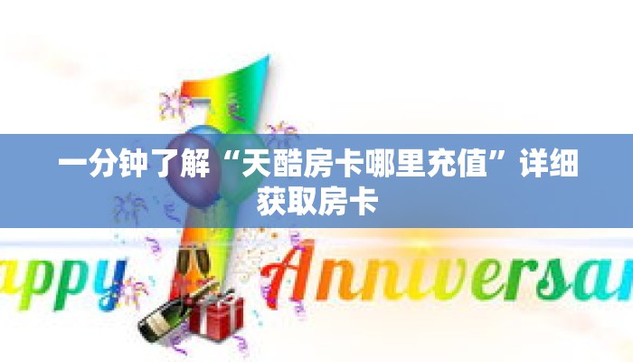 一分钟了解“天酷房卡哪里充值”详细获取房卡