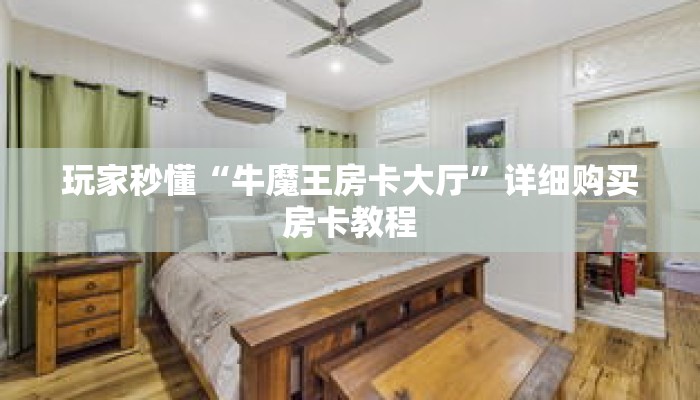 玩家秒懂“牛魔王房卡大厅”详细购买房卡教程