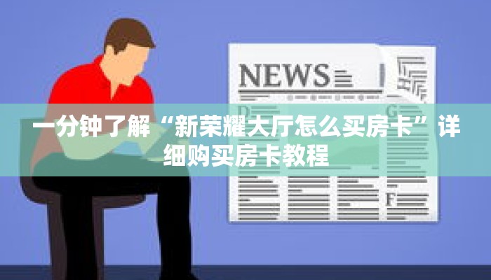 一分钟了解“新荣耀大厅怎么买房卡”详细购买房卡教程