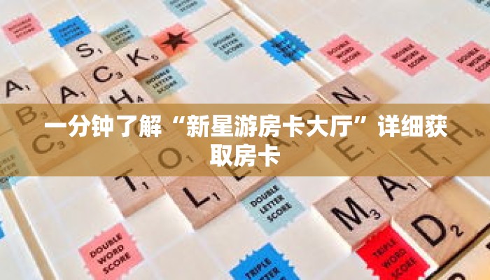 一分钟了解“新星游房卡大厅”详细获取房卡