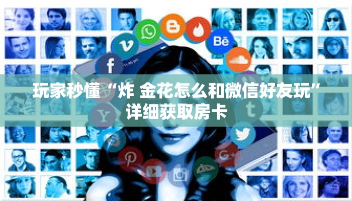 玩家秒懂“炸 金花怎么和微信好友玩”详细获取房卡