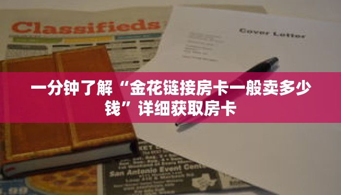 一分钟了解“金花链接房卡一般卖多少钱”详细获取房卡