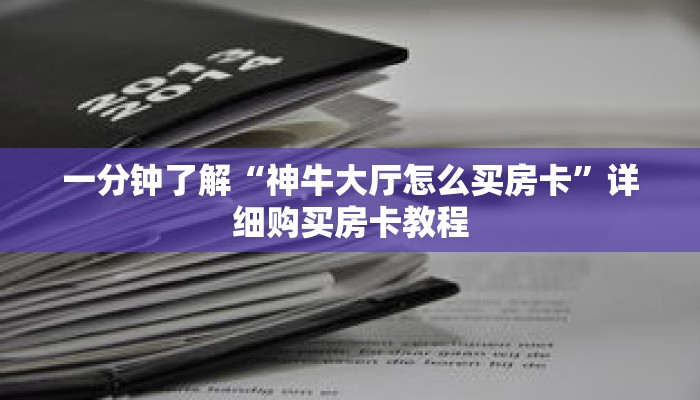 一分钟了解“神牛大厅怎么买房卡”详细购买房卡教程 一分钟了解“神牛大厅怎么买房卡”详细购买房卡教程