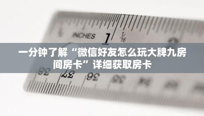 一分钟了解“微信好友怎么玩大牌九房间房卡”详细获取房卡