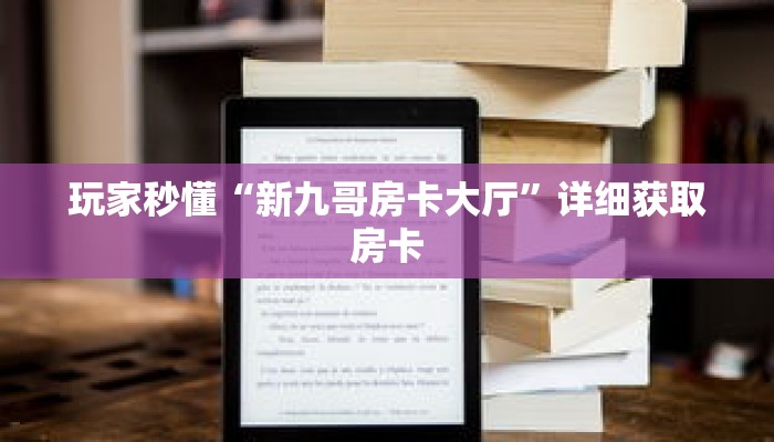 玩家秒懂“新九哥房卡大厅”详细获取房卡