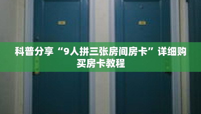 科普分享“9人拼三张房间房卡”详细购买房卡教程