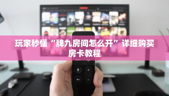玩家秒懂“牌九房间怎么开”详细购买房卡教程