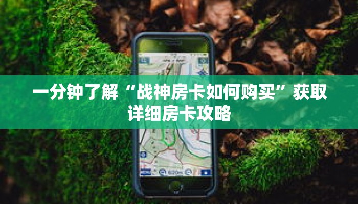 一分钟了解“战神房卡如何购买”获取详细房卡攻略