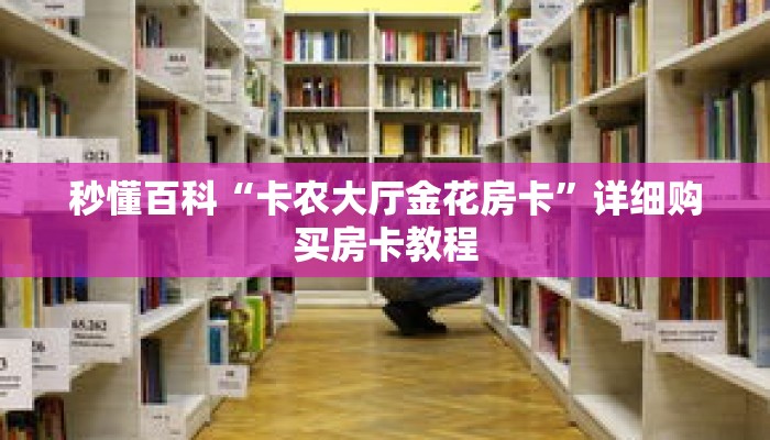 秒懂百科“卡农大厅金花房卡”详细购买房卡教程