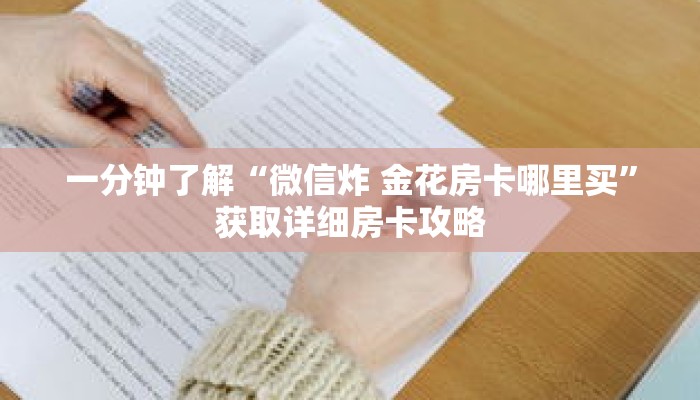 一分钟了解“微信炸 金花房卡哪里买”获取详细房卡攻略