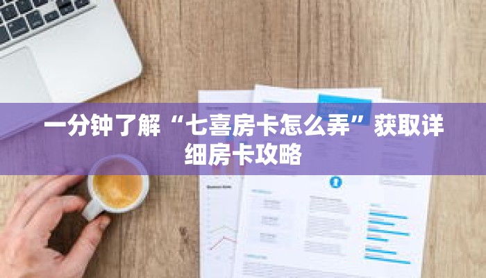 一分钟了解“七喜房卡怎么弄”获取详细房卡攻略