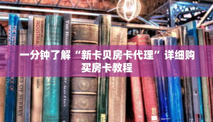 一分钟了解“新卡贝房卡代理”详细购买房卡教程