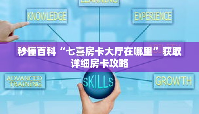 秒懂百科“七喜房卡大厅在哪里”获取详细房卡攻略