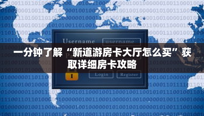 一分钟了解“新道游房卡大厅怎么买”获取详细房卡攻略