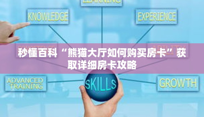 秒懂百科“熊猫大厅如何购买房卡”获取详细房卡攻略