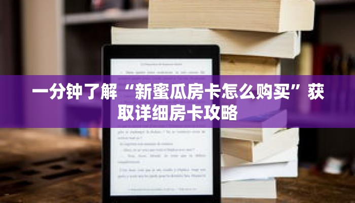 一分钟了解“新蜜瓜房卡怎么购买”获取详细房卡攻略